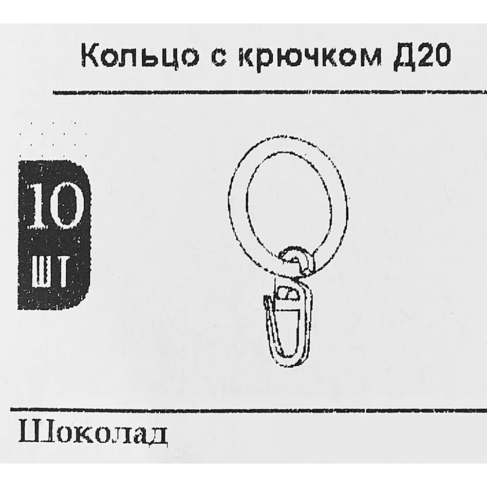 Кольцо с крючком металл D20 мм цвет шоколад 10 шт. 85634496 STLM-2186435 Santreyd  - Вид №2