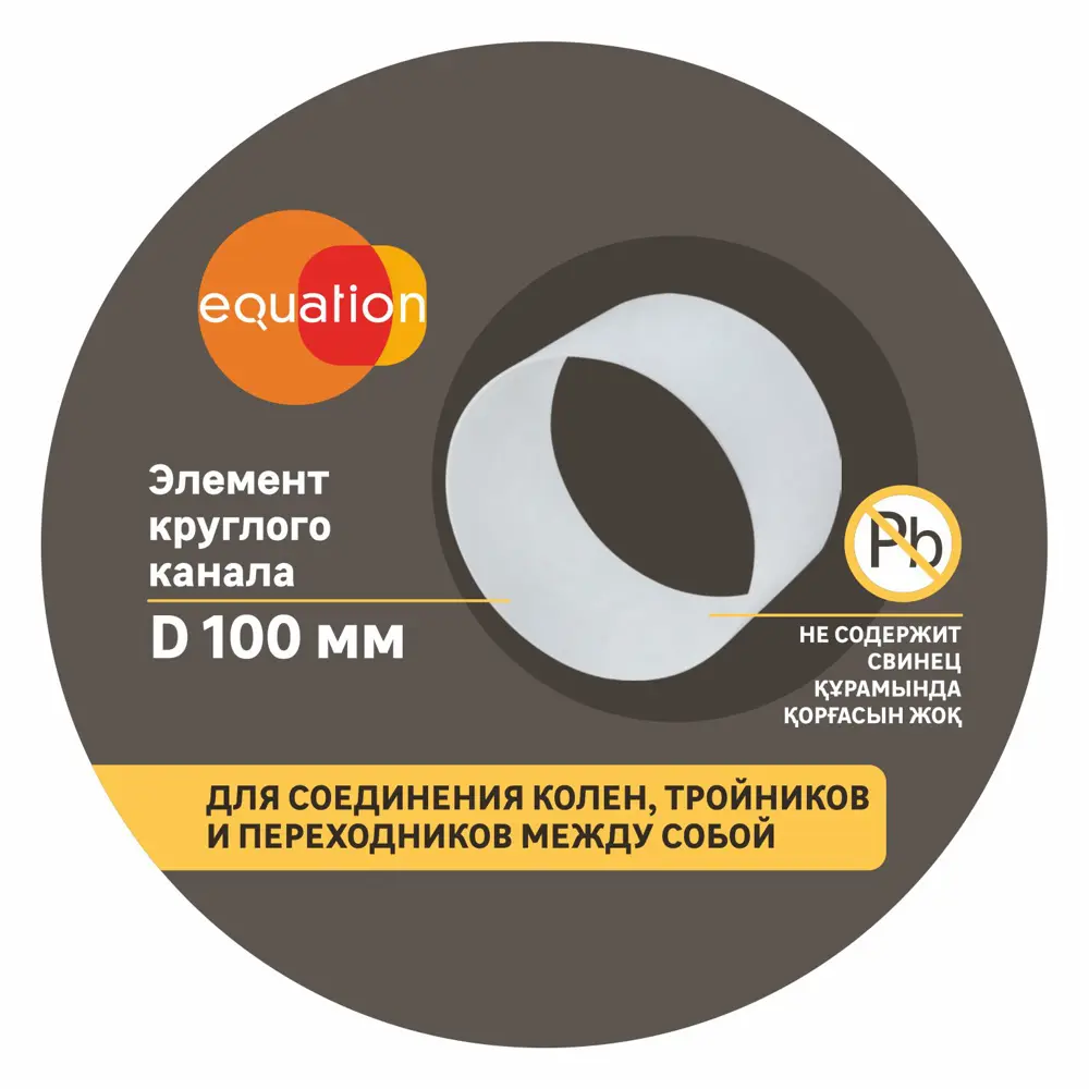 Соединительный элемент Equation для круглых воздуховодов D100 мм 60 мм ПВХ 18156089 STLM-0009717 - Вид №1