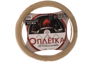16439430 Оплетка на рулевое колесо M, 38 см, натуральная кожа, бежевая A0501015 00-01035146 Arnezi