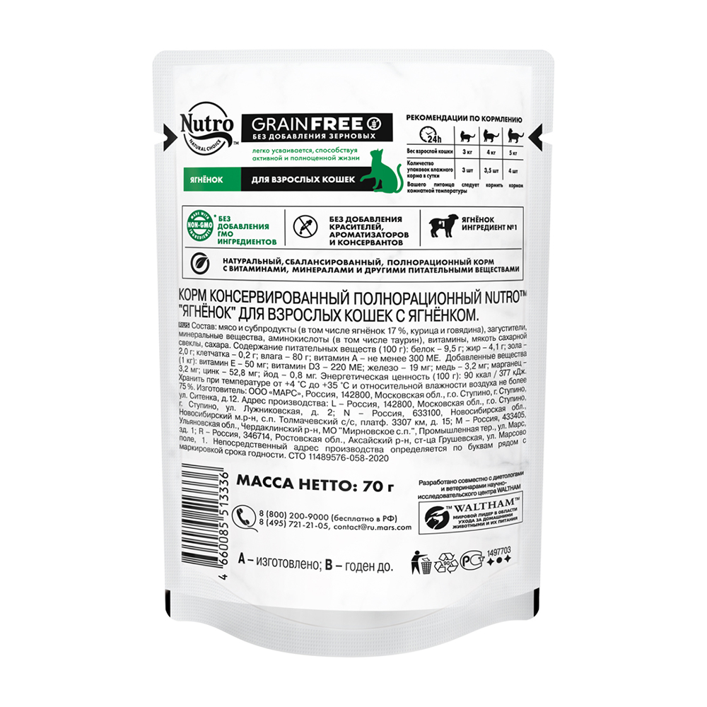 ПР0059473 Корм для кошек Ягненок пауч 70г NUTRO  - Вид №2