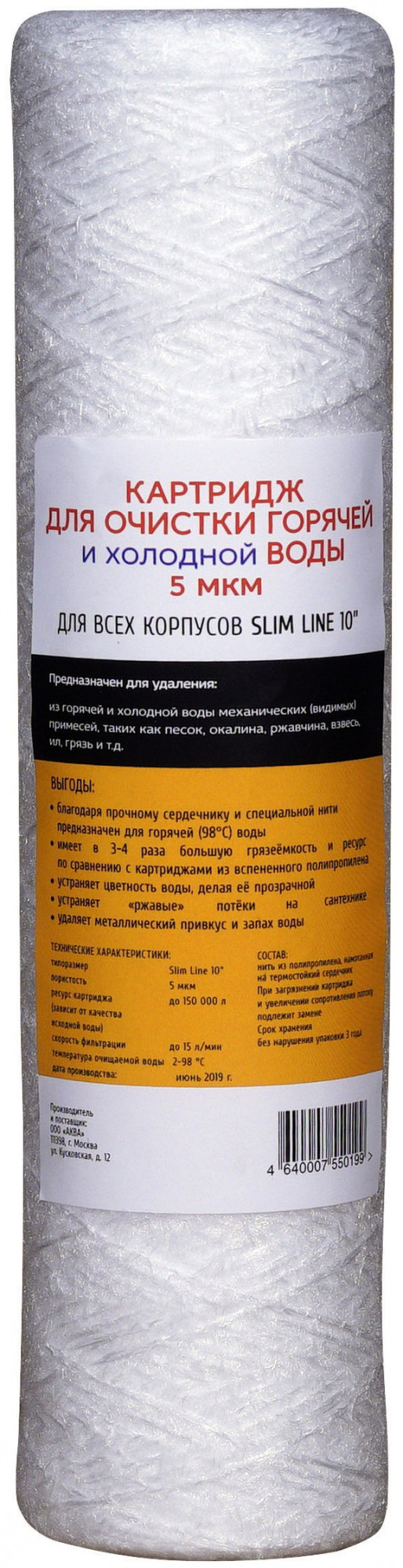 Картридж для горячей воды 10SL-5 мкм (полипропиленовая нить, нейлоновая пропитка) АКВА ПРО, 924 Santreyd 