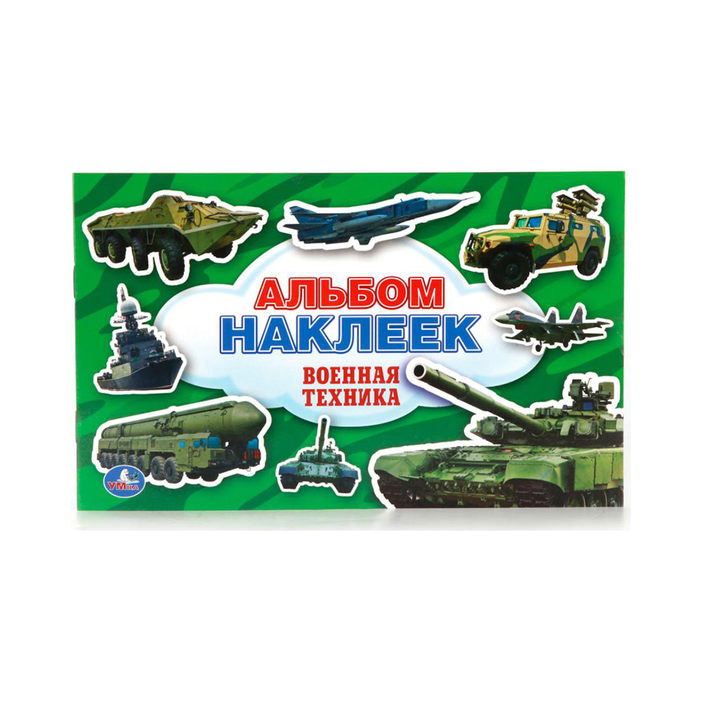 214352 "Умка" Альбом наклеек Военная техника Военная техника Santreyd 