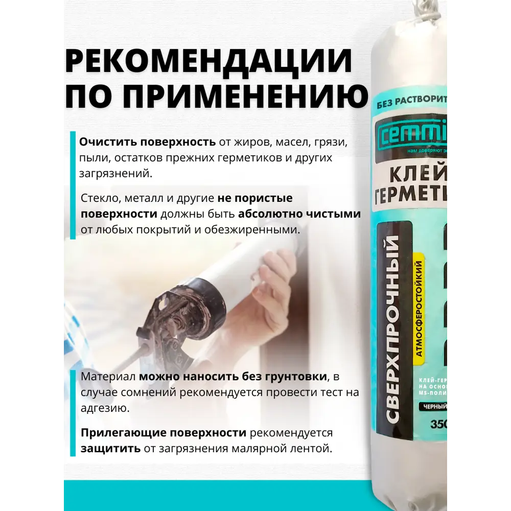 Сверхпрочный клей-герметик CEMMIX для сложных строительных работ 83742228 STLM-0044211 - Вид №5