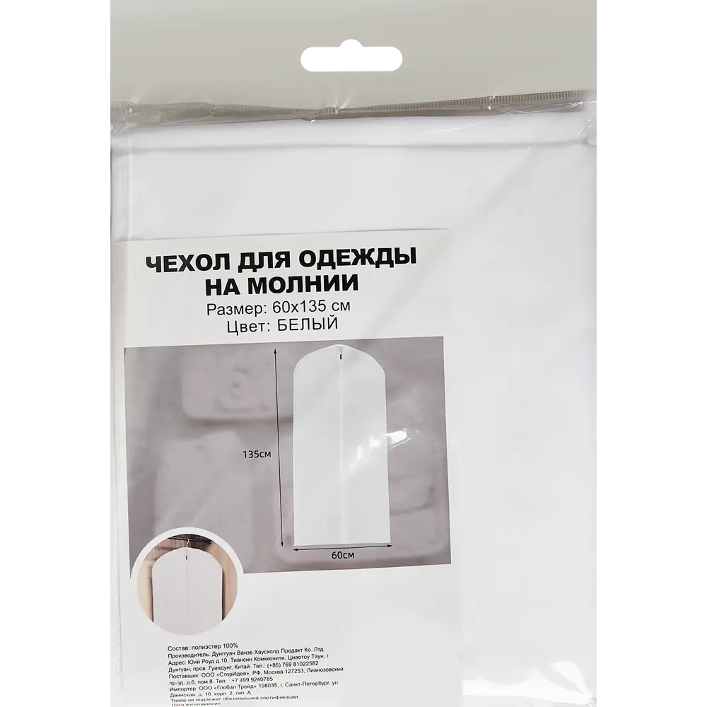 Santreyd Чехол для одежды 60x135 см - защита и компактность 85817646 STLM-1100051 - Вид №2