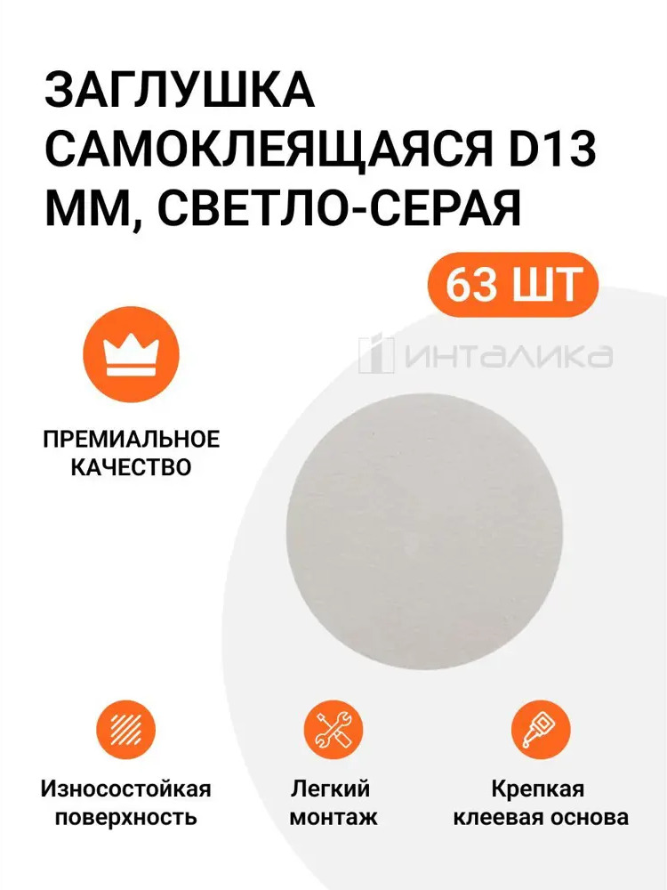 90289786 Заглушка самоклеящаяся для мебели Инталика MP/13.011-NC d13 мм цвет светло-серый, 63 шт STLM-1004752