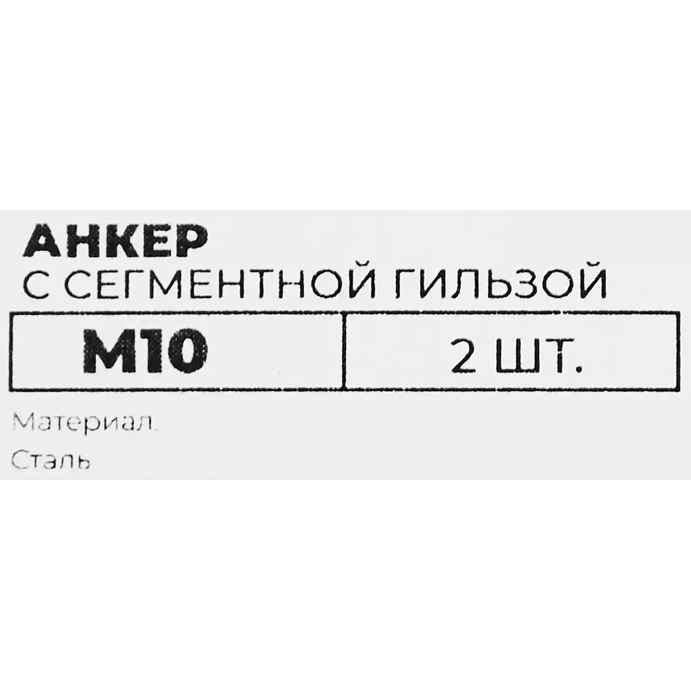 Анкер с сегментной гильзой ВСВ 10x36 мм, 2 шт. 84587860 STLM-2193869 Santreyd  - Вид №2