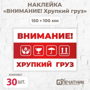 91597347 Наклейка Печатник "Внимание! Хрупкий груз!" виниловая 100x150 мм 30 шт STLM-0817851