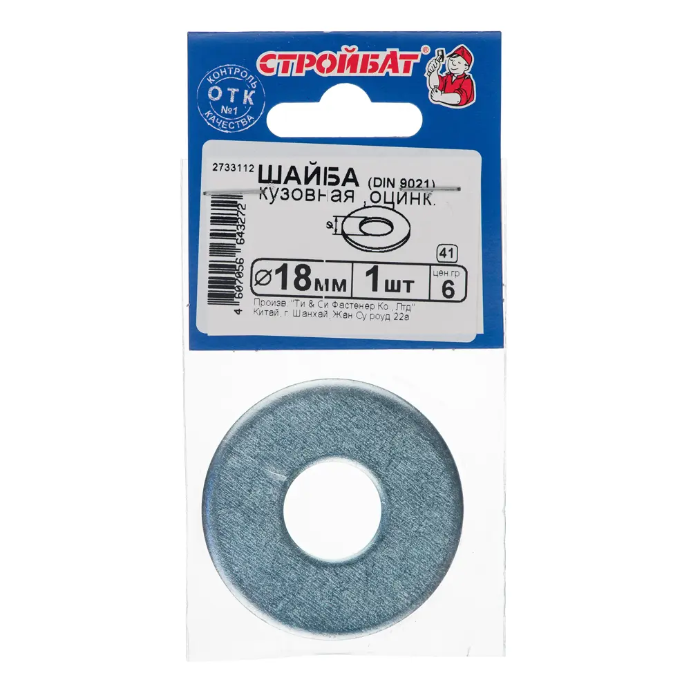Шайба кузовная Santreyd DIN 9021 М18 усиленная оцинкованная 10966423 STLM-0000950 - Вид №1
