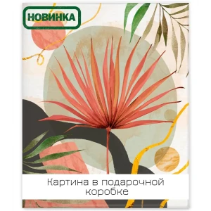 Картина на холсте Ботаника Бохо 3 40x50 см