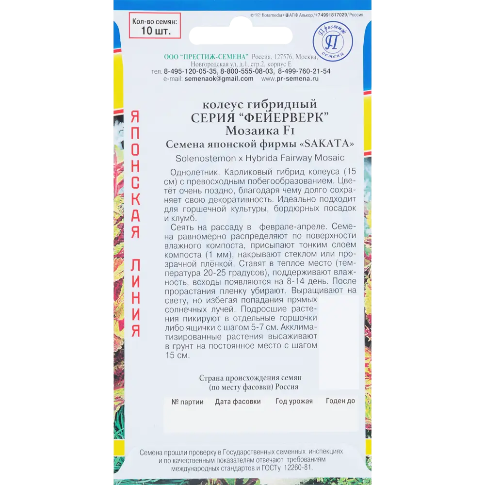 Колеус «Фейерверк Мозаика» от ПРЕСТИЖ СЕМЕНА - яркий однолетник для сада 83227075 STLM-1448088 - Вид №1