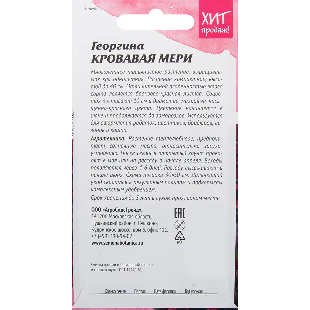 Георгина «Кровавая Мери» 0.1 г АГРОСИДСТРЕЙД STLM-2166169 - Вид №1