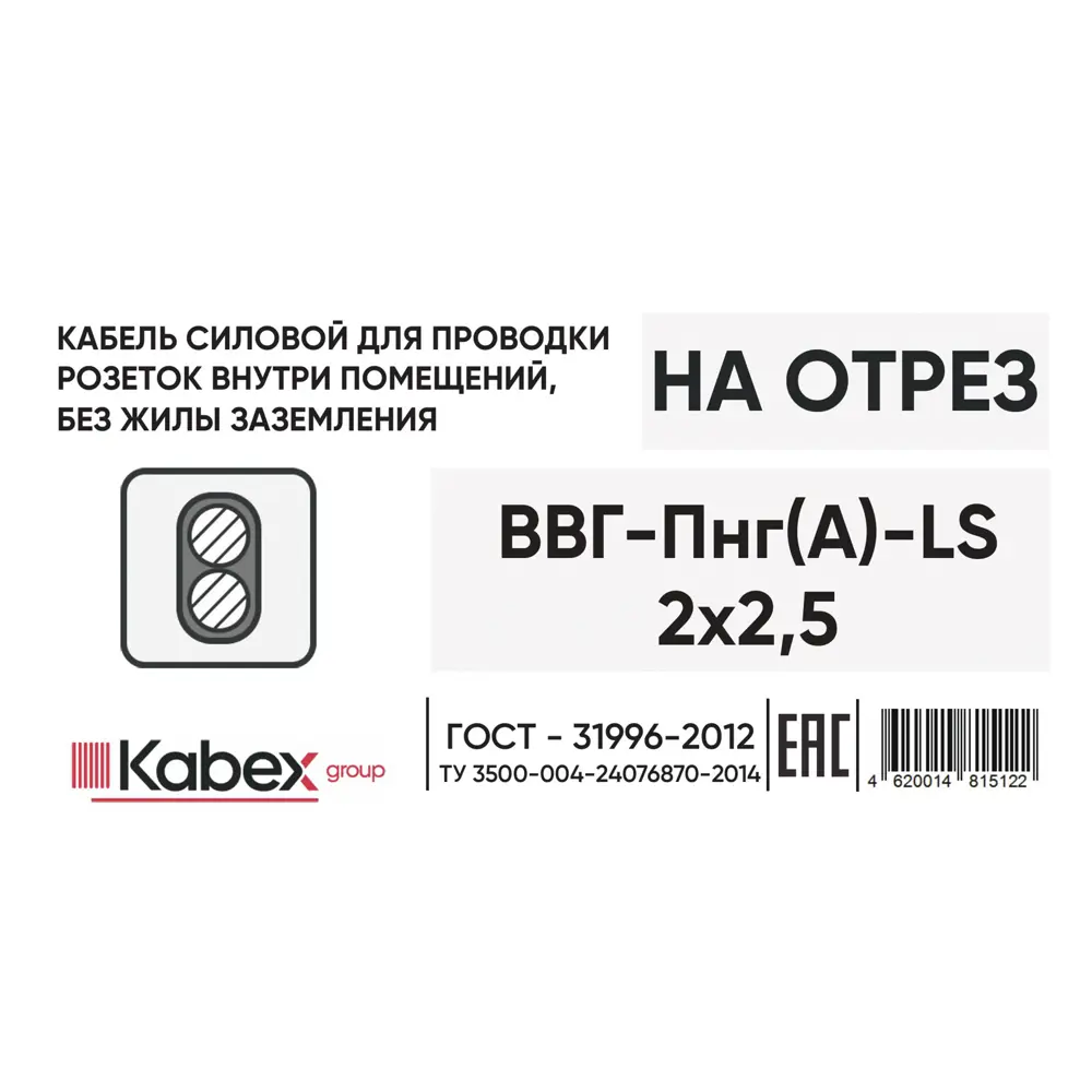 Электрический кабель Кабэкс ВВГ-Пнг(A)-LS 2x2.5 на отрез STLM-2022598 - Вид №2