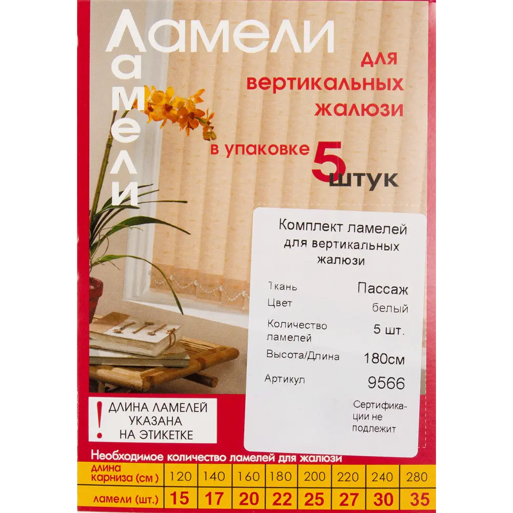 Ламели для вертикальных жалюзи «Пассаж» 180 см, цвет белый, 5 шт Santreyd STLM-2080103 - Вид №2