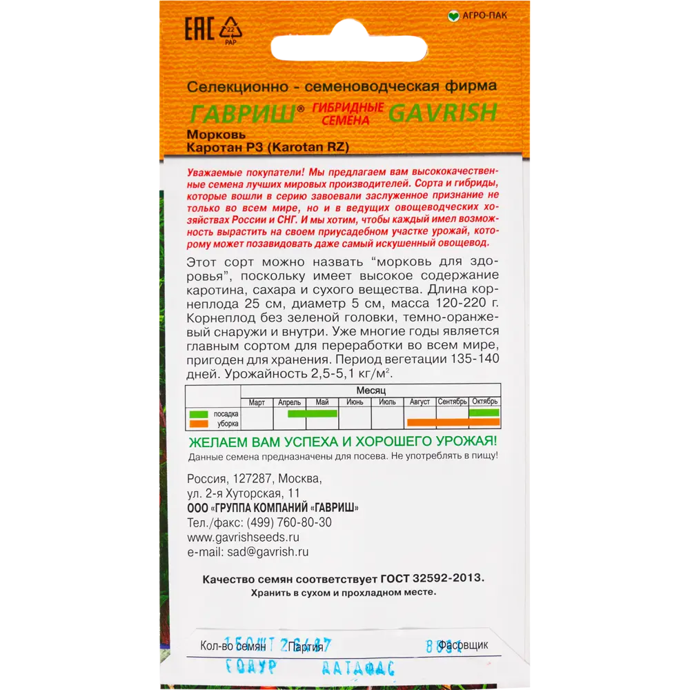Семена Морковь «Каротан РЗ» (Голландия), 0.3 г 82097778 STLM-2160131 ГАВРИШ  - Вид №1