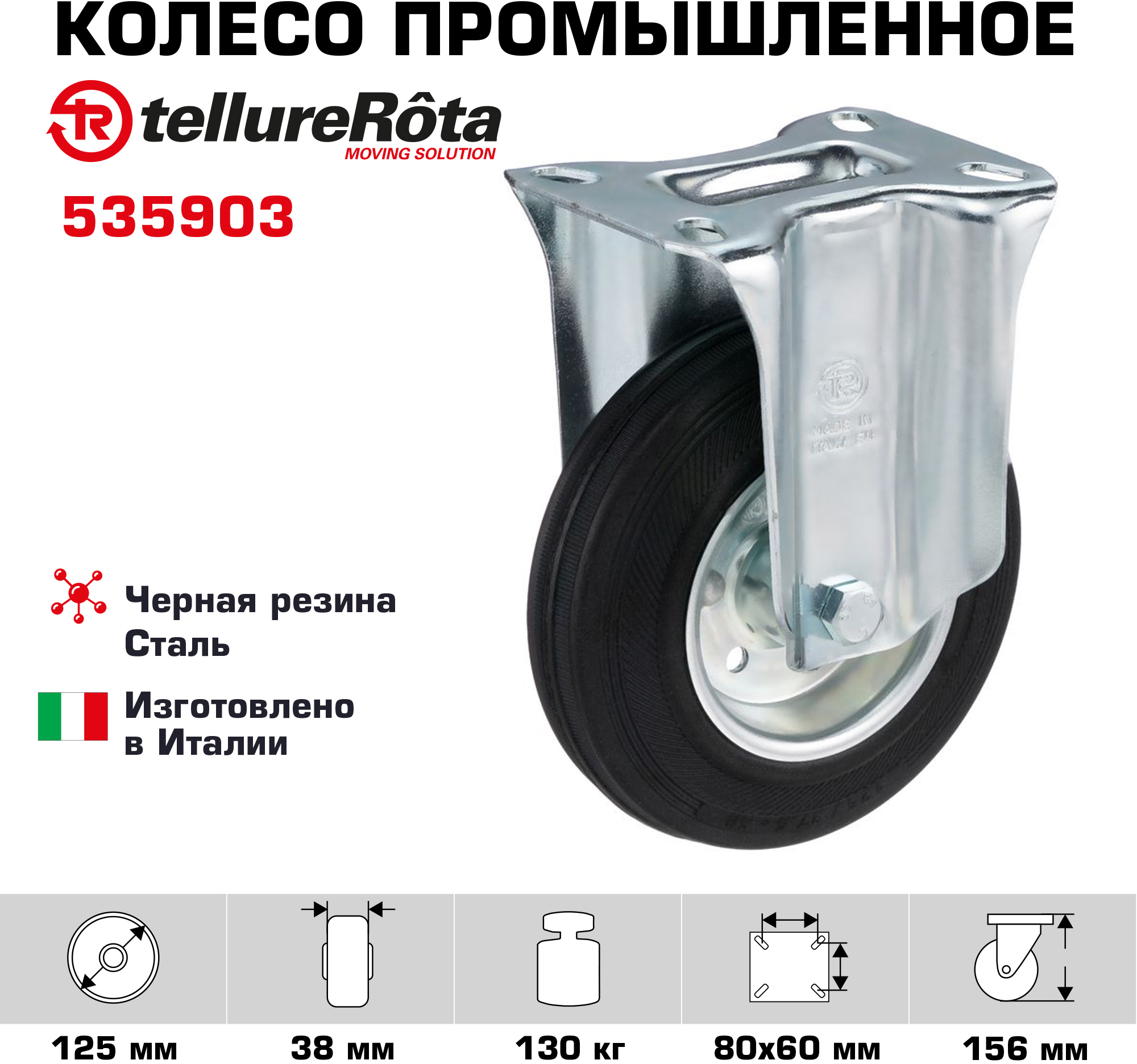 91262159 Колесо неповоротное 535903 Ø 125 мм STLM-0526481 TELLURE ROTA