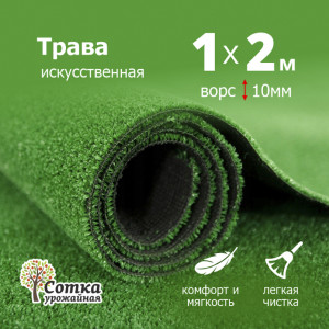 90604173 Искусственный газон Д0854, ширина рулона 1 м, длина 2 м, высота ворса 10 мм STLM-0302929 УРОЖАЙНАЯ СОТКА