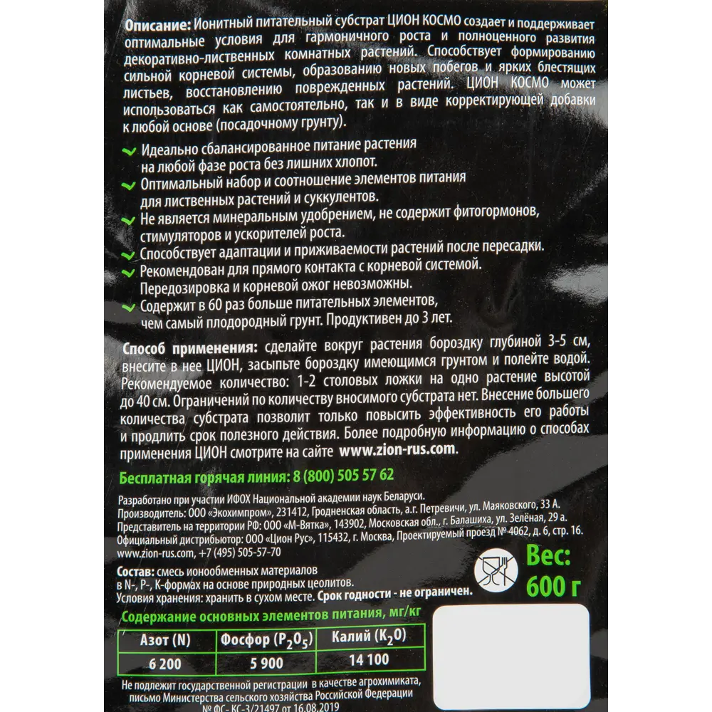 Zion ЦИОН КОСМО - ионный субстрат для комнатных растений 600г 83742211 STLM-0044194 - Вид №2
