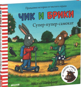 429591 Супер-пупер-самокат Аксель Шеффлер