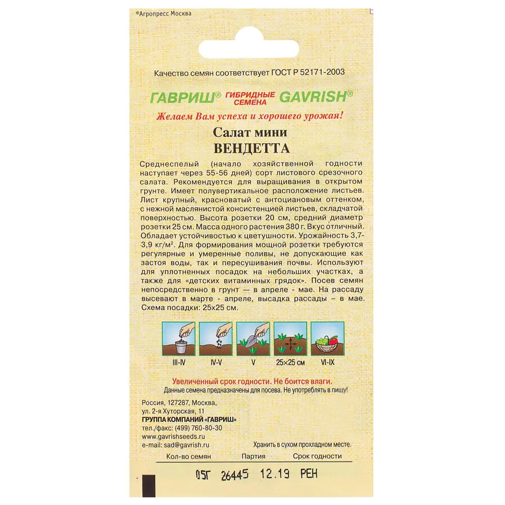 Семена Салат красный/маслянистый «Мини Вендетта» 1 г, h9 81933331 STLM-2109170 ГАВРИШ  - Вид №1