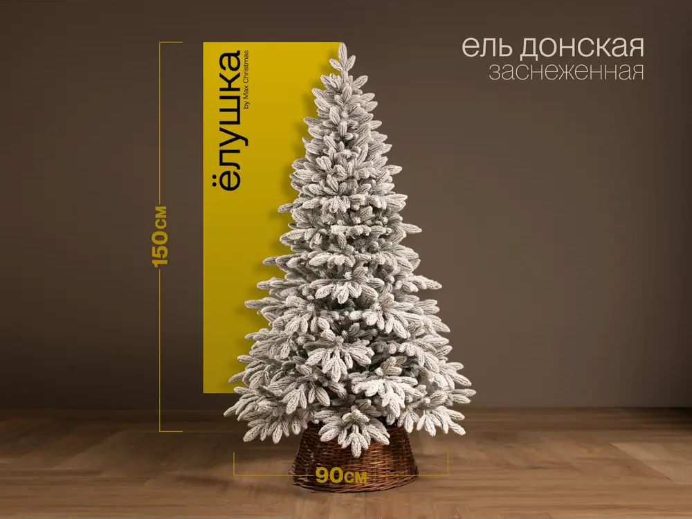 91428681 Ель искусственная Ёлушка Донская заснеженная 150 см STLM-0958126