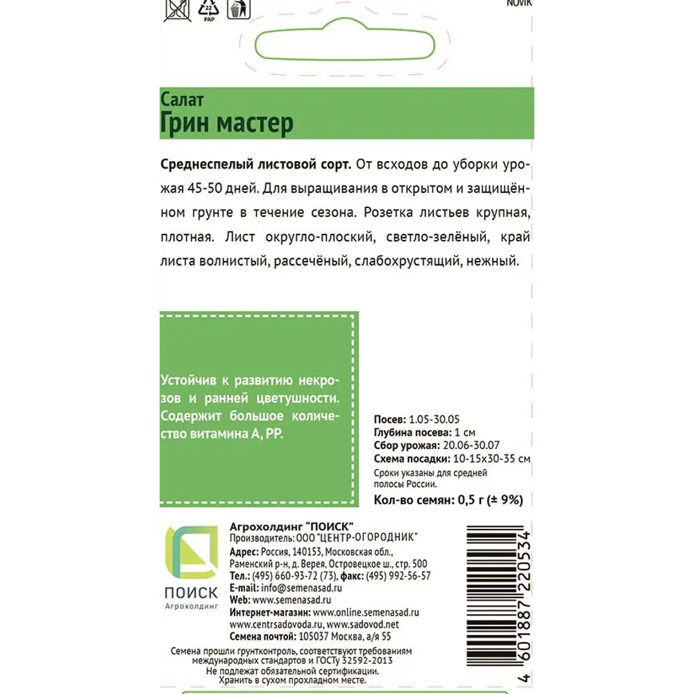 Семена овощей Поиск салат Грин Мастер STLM-2046459 - Вид №1