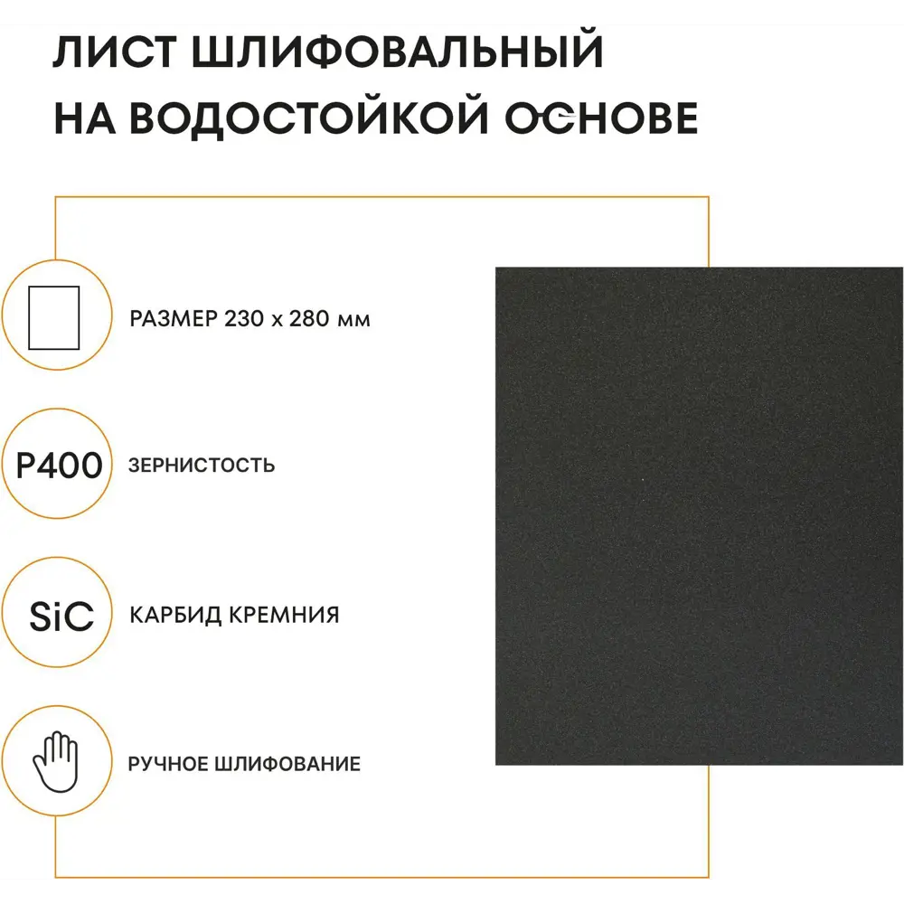 Лист шлифовальный водостойкий Grain Craft P400 230x280 мм 89395324 STLM-2206683  - Вид №1