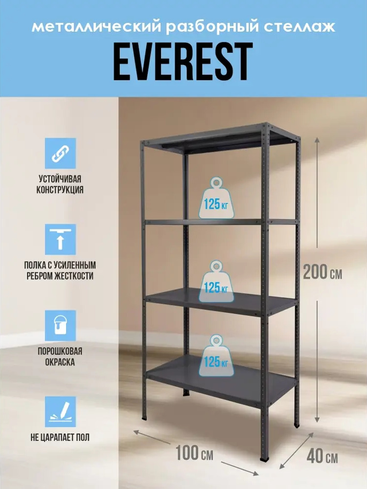 91368796 Стеллаж с полками Everest 100x200x40 см нагрузка до 125 кг металл цвет антрацит STLM-1093295