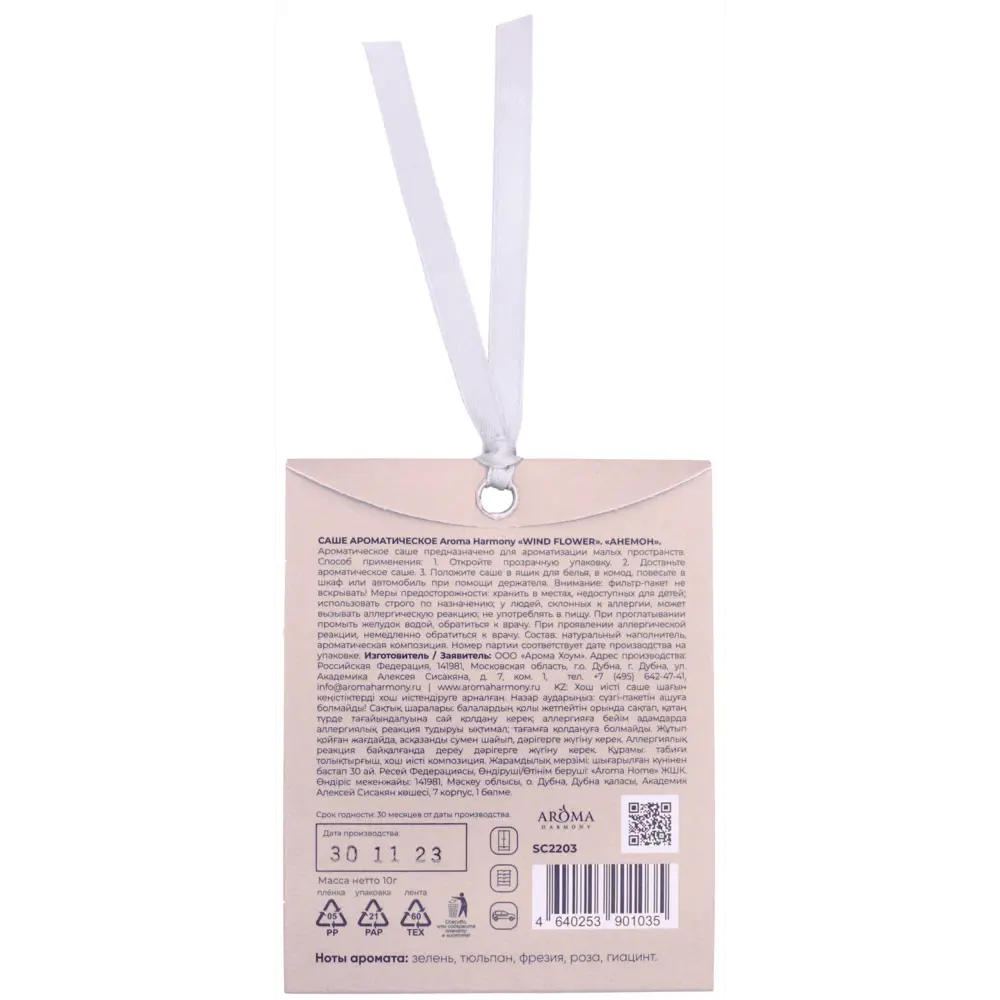 AROMA HARMONY Саше ароматическое Весенний цветочный бриз 89359592 STLM-1563808 - Вид №1
