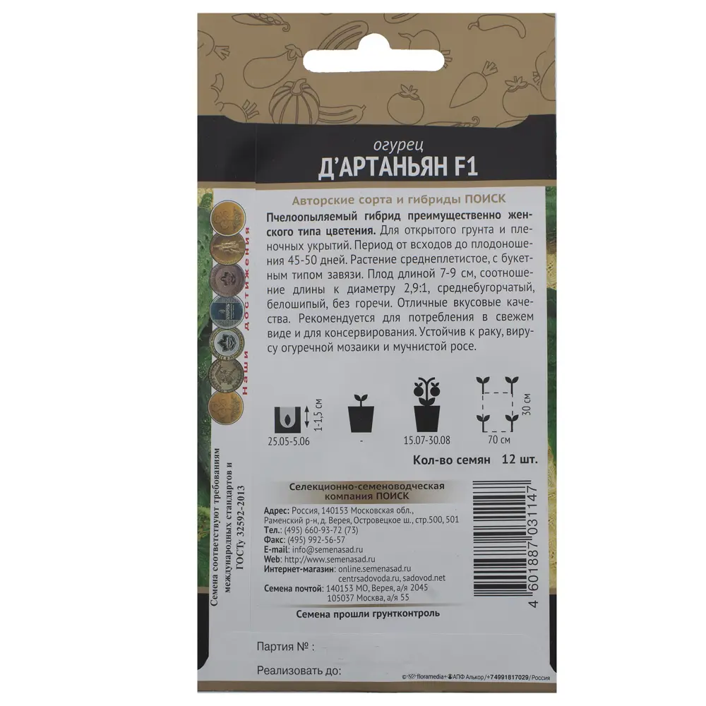 Семена огурца Д'Артаньян F1 от ПОИСК - ранний урожай для открытого грунта 18356339 STLM-1578681 - Вид №1