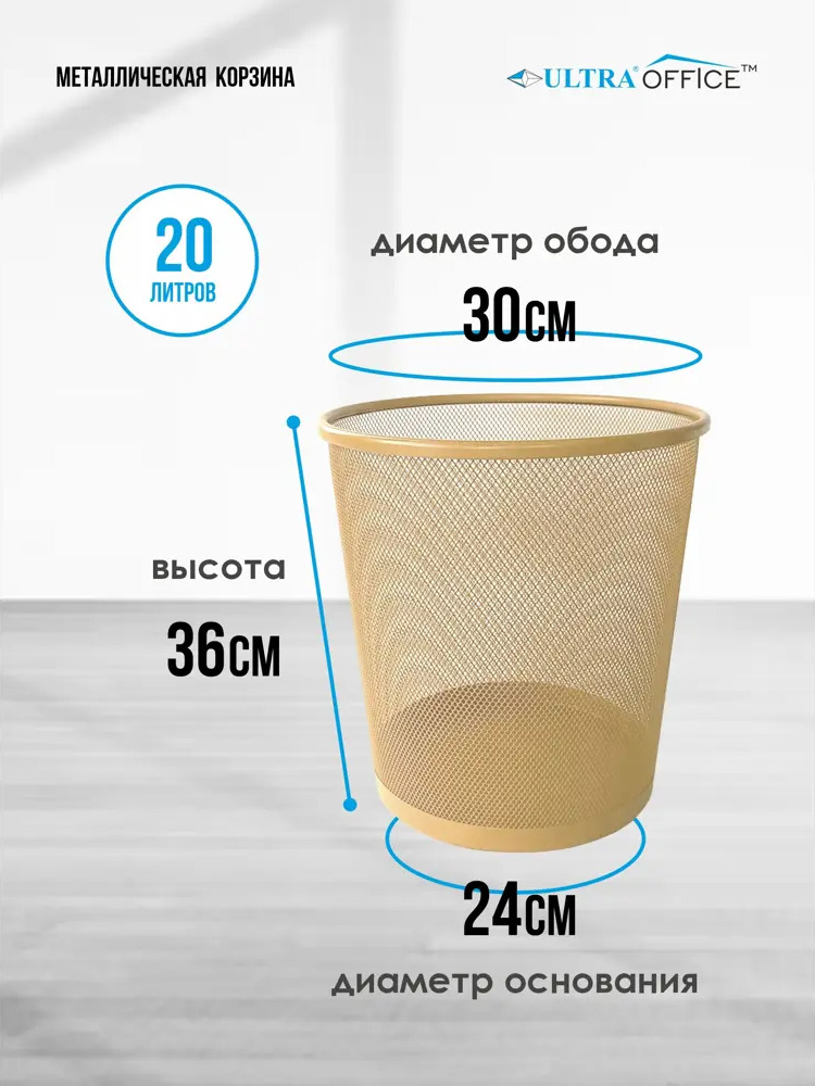 91016241 Мусорная корзина для бумаг Ultra Office Streck металлическая сетка 20 л цвет бежевая STLM-0442560