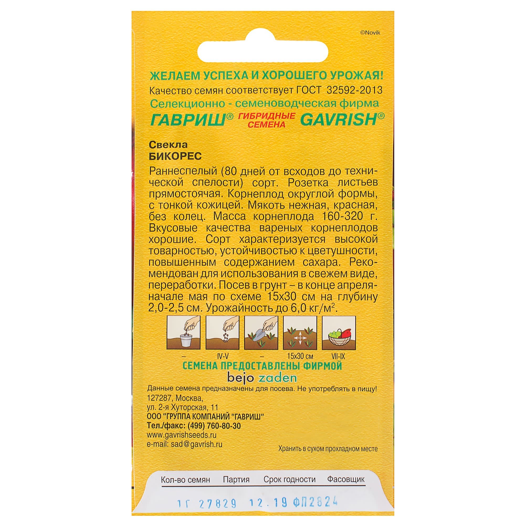 81933350 Семена Свёкла «Бикорес» 1 г, (Голландия) Santreyd  - Вид №1