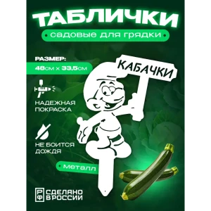 91771290 Табличка на грядку Ilikpro Кабачки сталь 33.5x48 см белый STLM-1460453