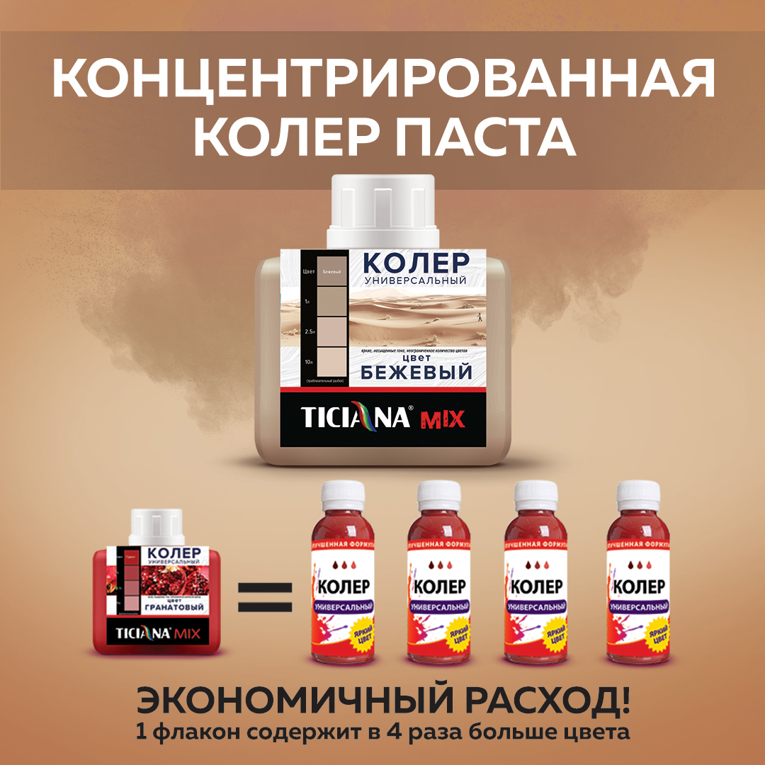 90433462 Колеровочная паста 4300003620 0.08 л цвет бежевый STLM-0224070 TICIANA