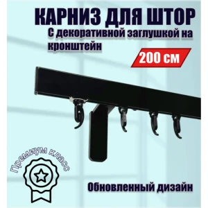 91691335 Настенный карниз однорядный Karnizpro шторы ЛПККЗ-200-10-ч 200 см алюминий цвет черный STLM-1333602