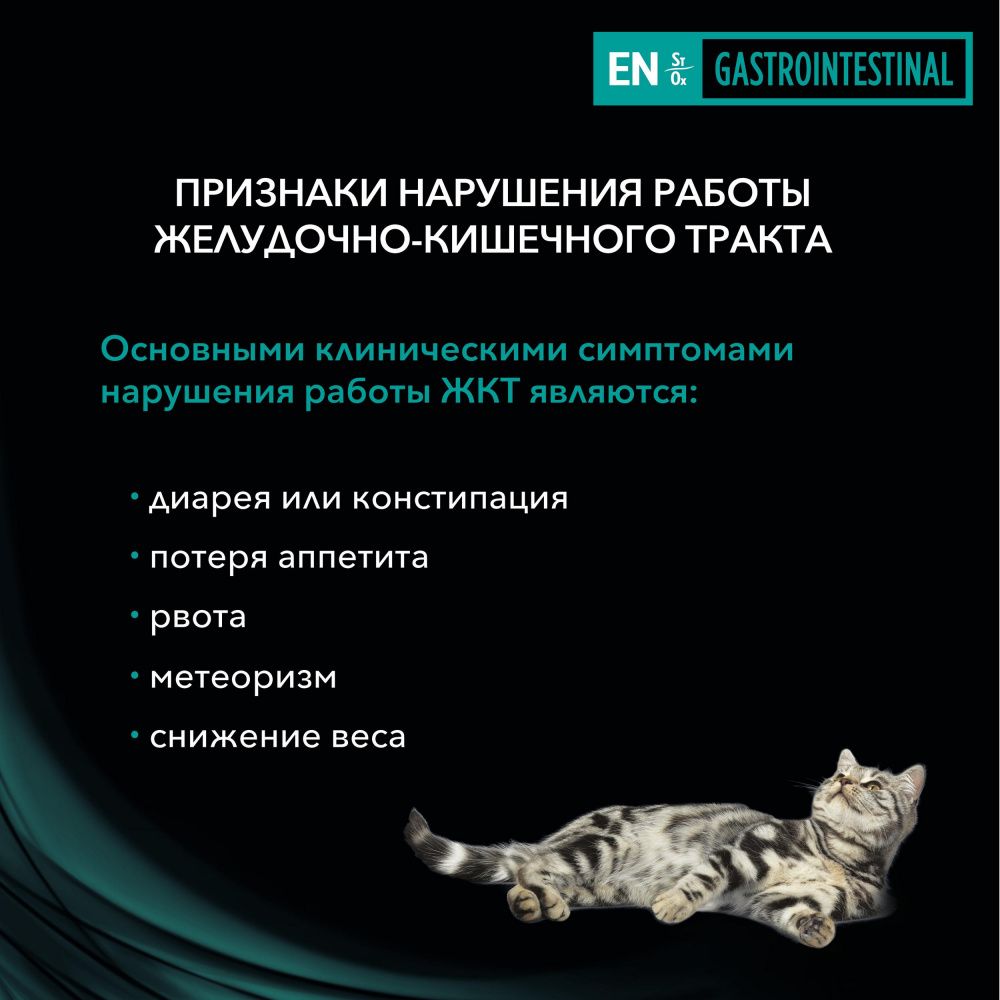 ПР0045319 Корм для кошек Veterinary Diets EN для взрослых и котят при нарушениях ЖКТ, лосось пауч 85г Pro Plan  - Вид №5