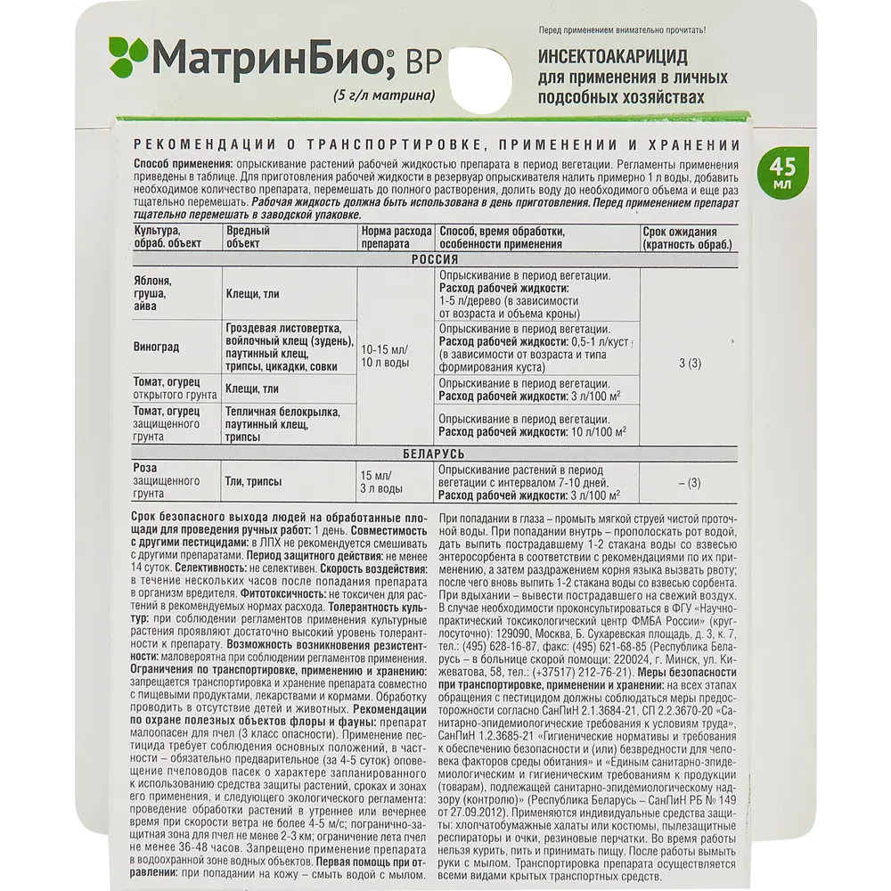Santreyd МатринБио - биологический инсектоакарицид для защиты растений 45мл 84406355 STLM-0963813 - Вид №1