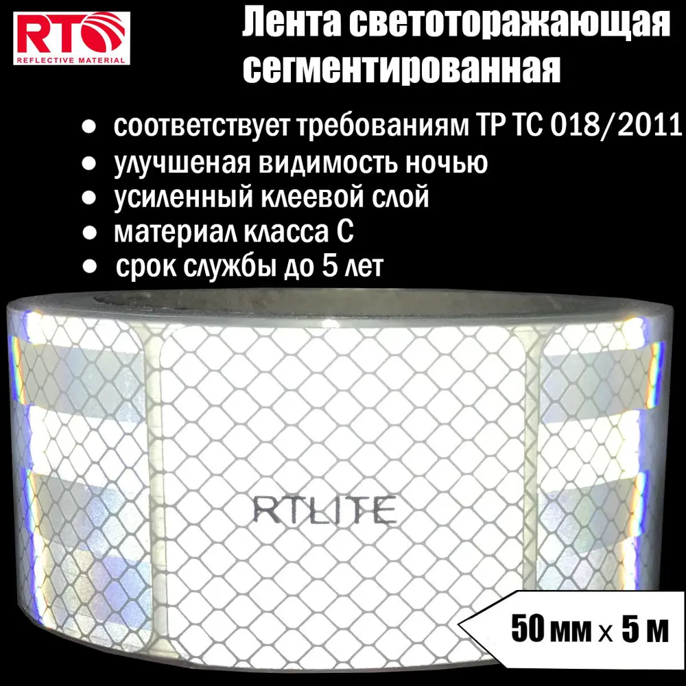 91217656 Светоотражающая лента Rtlite Rt-v104sw5 50мм х 5м белый STLM-1012231