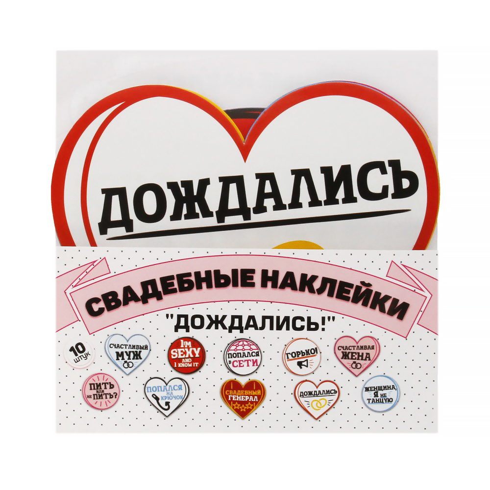 1627280 Наклейки для свадебной фотосессии "Дождались!" Santreyd 