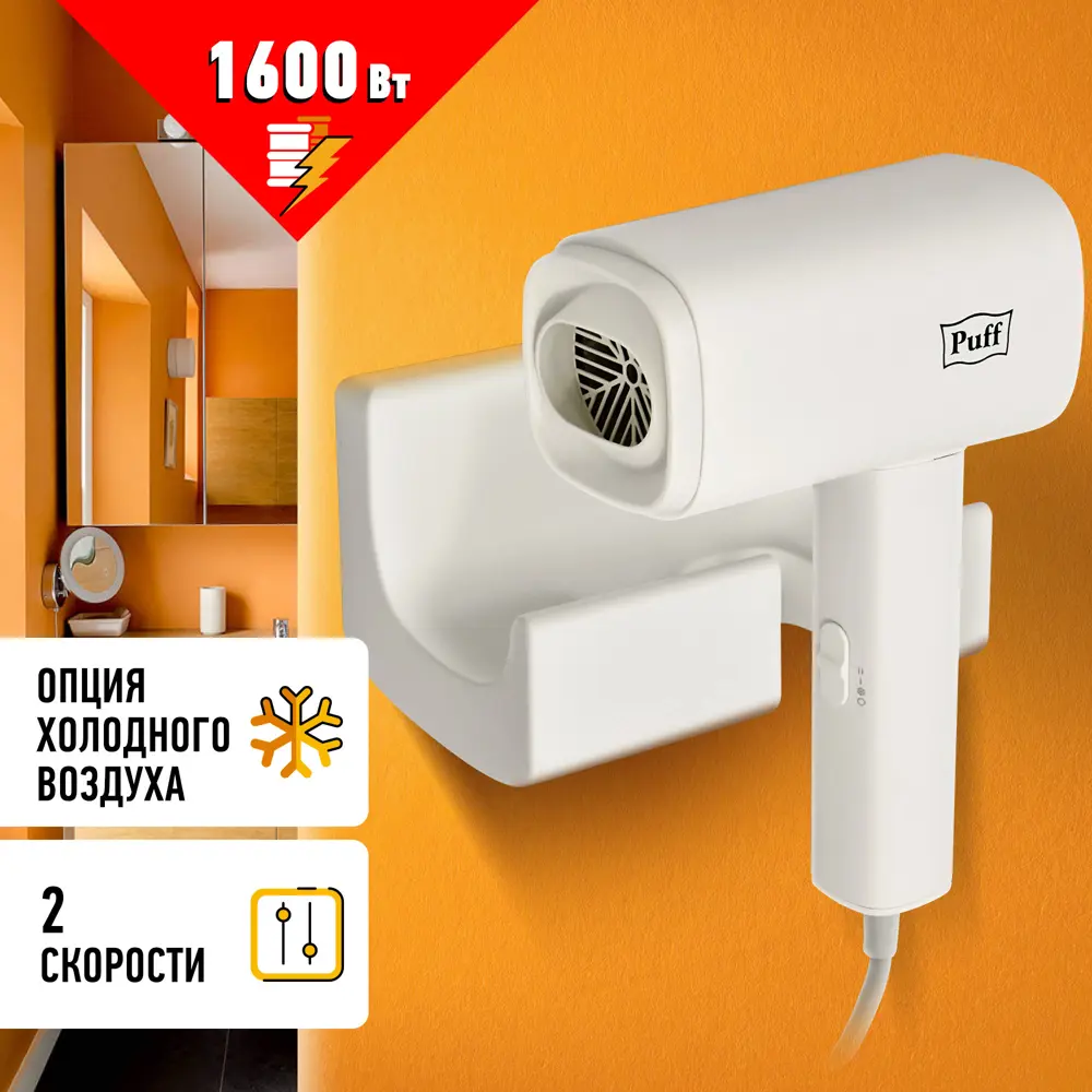 90640242 Фен Puff 1405.010 1600 Вт STLM-0986172