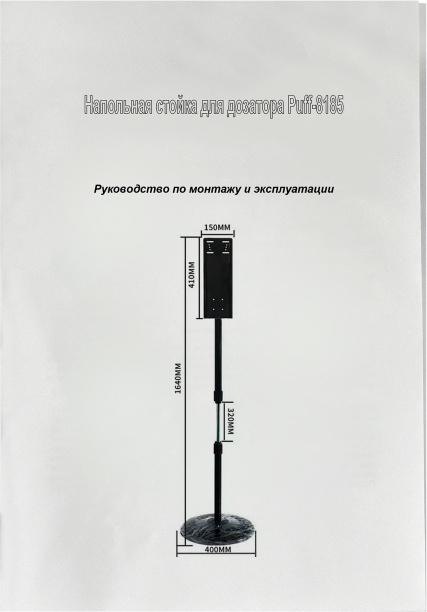 1402.167 Напольная стойка для автоматического дозатора 8184 нержав сталь 8184 PUFF  - Вид №5
