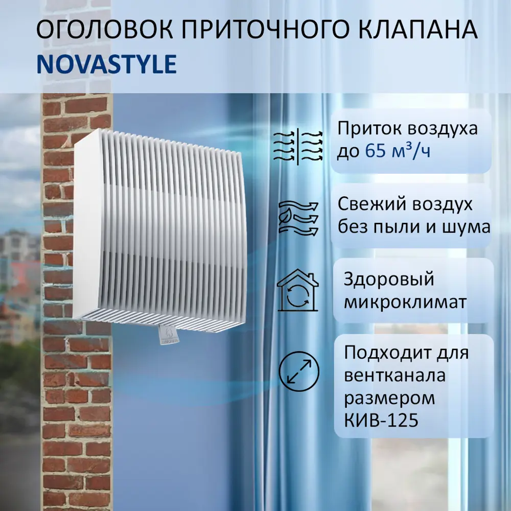 91818771 Оголовок приточного клапана NovaSTYLE КИВ-125 квадратный abs-пластик STLM-0851093