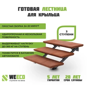 91831883 Лестница для крыльца 3 ступени WeEco ЛМТ3, цвет терракот, металлическая, сборная STLM-1353384