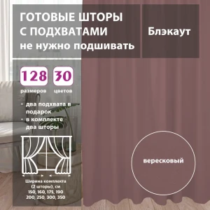 91625493 Комплект штор блэкаут Beige 75x252 см 2 шт STLM-1040024