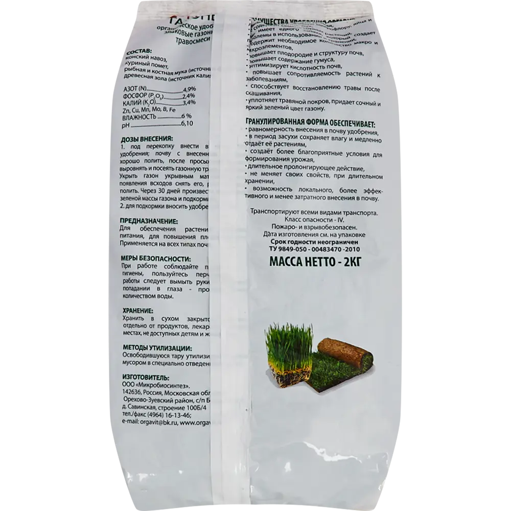 Удобрение Оргавит газоны 2 кг STLM-2014699 - Вид №1