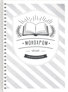 548626 Блокнот-планер "Монохром" А5 Fancy Planner
