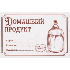 Этикетка Домашний продукт 30 шт