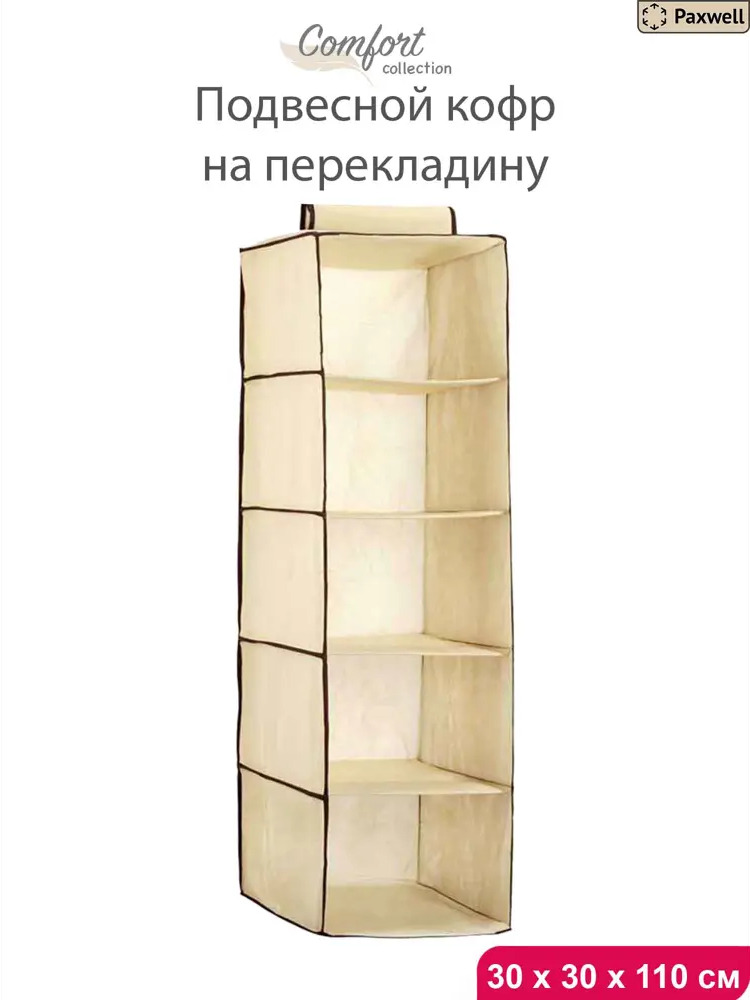 90657927 Органайзер для хранения Paxwell 30x110 см 5 секций цвет бежевый STLM-1100072