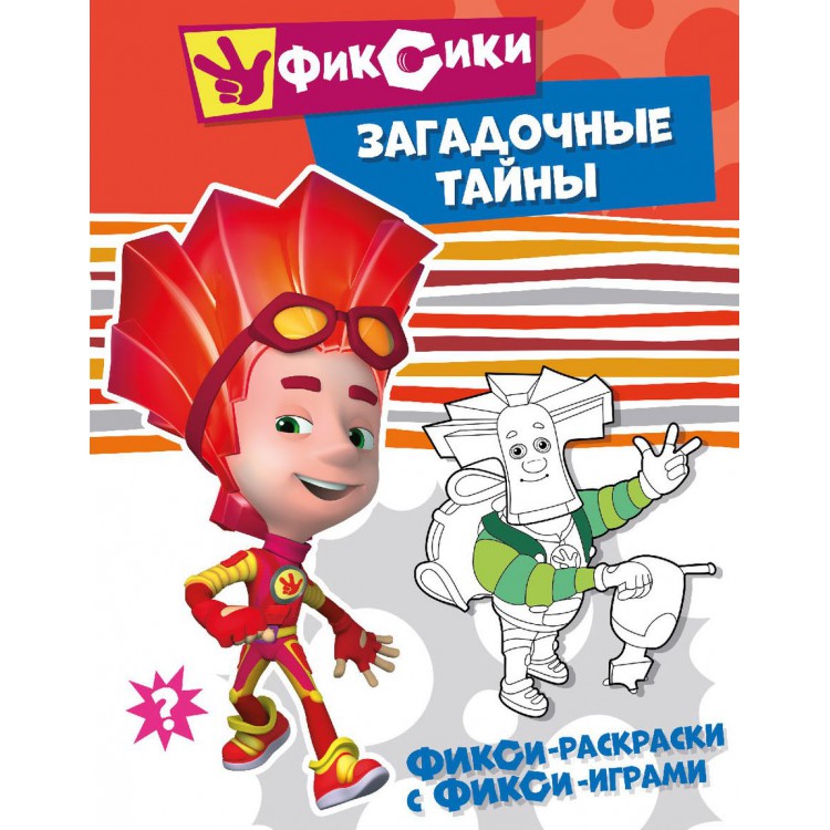 272589 Фикси-раскраски с фикси-играми "Загадочные тайны" Santreyd 