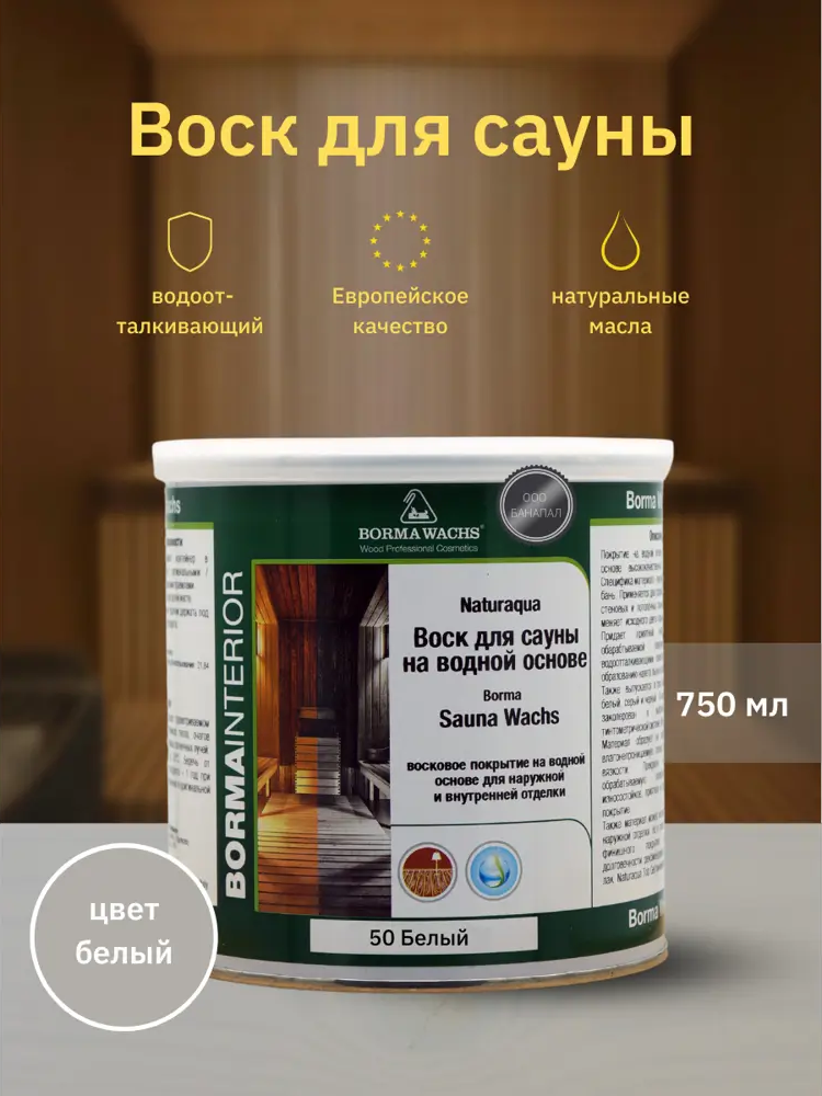 90408249 Воск для сауны BORMA WACHS Naturaqua Sauna-wachs NAT3361BI 750 мл STLM-0218514