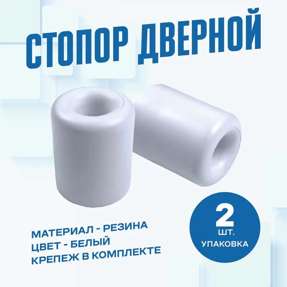 91749228 Дверной стопор Magtrade Напольный 4.6x3.95см белый 2шт STLM-0901792